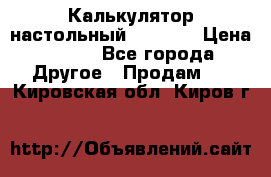 Калькулятор настольный Citizen › Цена ­ 300 - Все города Другое » Продам   . Кировская обл.,Киров г.